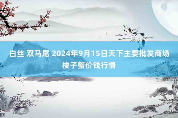 白丝 双马尾 2024年9月15日天下主要批发商场梭子蟹价钱行情